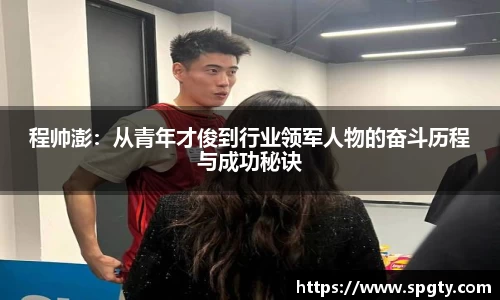 程帅澎：从青年才俊到行业领军人物的奋斗历程与成功秘诀
