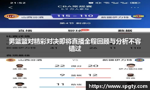 男篮篮对精彩对决即将直播全程回顾与分析不容错过