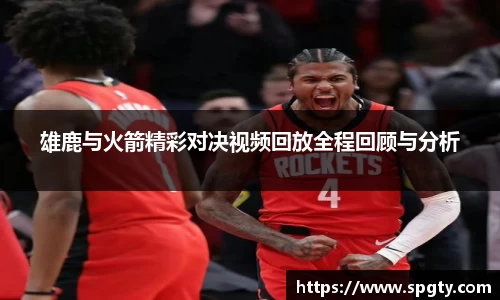 雄鹿与火箭精彩对决视频回放全程回顾与分析