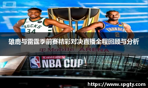 雄鹿与雷霆季前赛精彩对决直播全程回顾与分析
