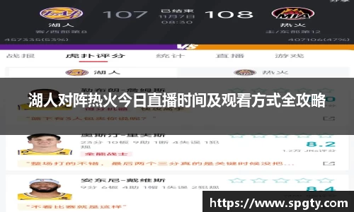湖人对阵热火今日直播时间及观看方式全攻略