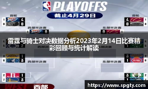 雷霆与骑士对决数据分析2023年2月14日比赛精彩回顾与统计解读