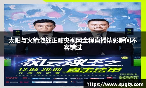 太阳与火箭激战正酣央视网全程直播精彩瞬间不容错过