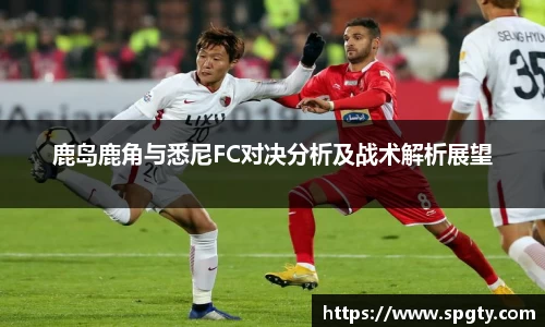 鹿岛鹿角与悉尼FC对决分析及战术解析展望