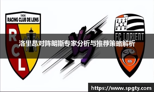 洛里昂对阵朗斯专家分析与推荐策略解析