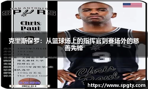 克里斯保罗：从篮球场上的指挥官到赛场外的慈善先锋