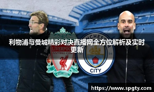 利物浦与曼城精彩对决直播网全方位解析及实时更新