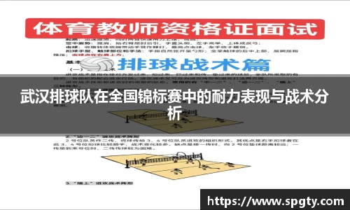 武汉排球队在全国锦标赛中的耐力表现与战术分析
