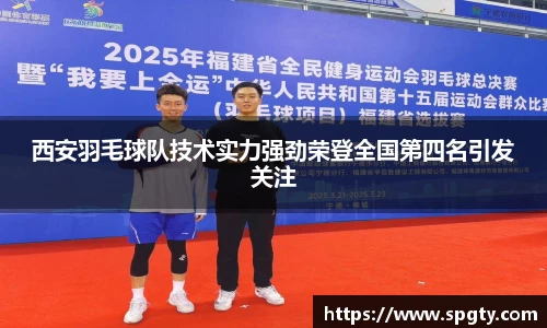 西安羽毛球队技术实力强劲荣登全国第四名引发关注