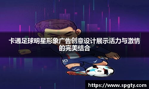卡通足球明星形象广告创意设计展示活力与激情的完美结合