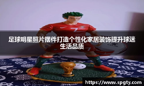 足球明星照片摆件打造个性化家居装饰提升球迷生活品质