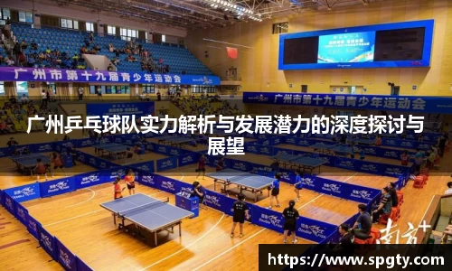广州乒乓球队实力解析与发展潜力的深度探讨与展望