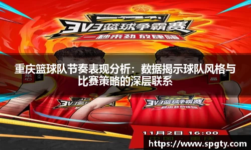 重庆篮球队节奏表现分析：数据揭示球队风格与比赛策略的深层联系