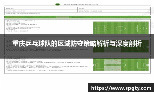 重庆乒乓球队的区域防守策略解析与深度剖析