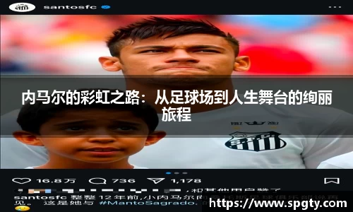 内马尔的彩虹之路：从足球场到人生舞台的绚丽旅程