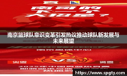 南京篮球队意识变革引发热议推动球队新发展与未来展望