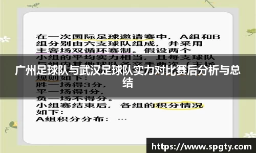 广州足球队与武汉足球队实力对比赛后分析与总结