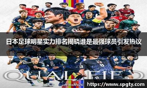 日本足球明星实力排名揭晓谁是最强球员引发热议