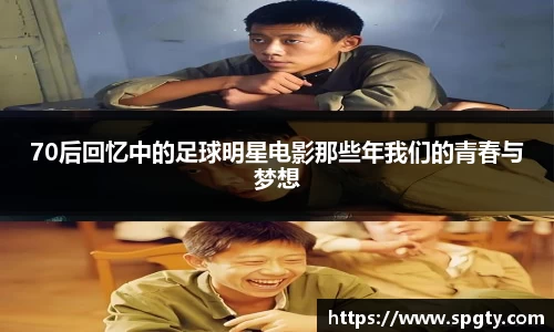 70后回忆中的足球明星电影那些年我们的青春与梦想