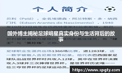 国外博主揭秘足球明星真实身份与生活背后的故事