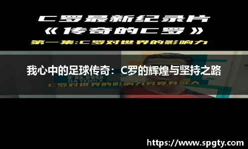 我心中的足球传奇：C罗的辉煌与坚持之路
