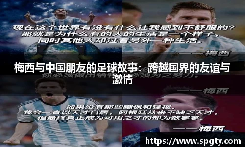 梅西与中国朋友的足球故事：跨越国界的友谊与激情